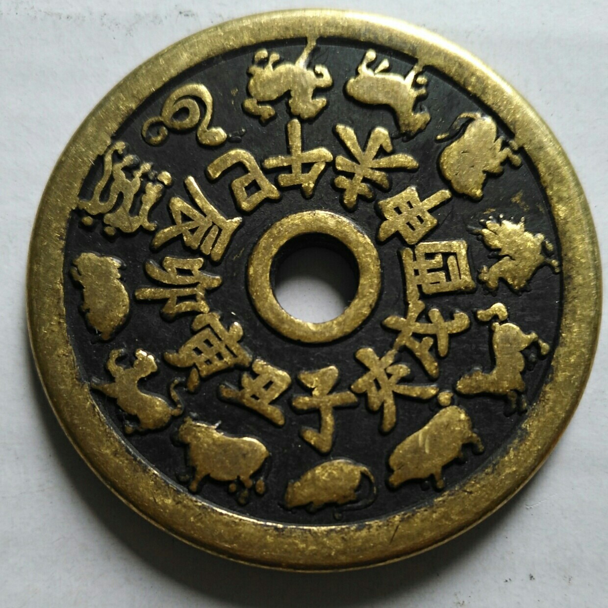 直径43mm厚3mm纯铜圆孔方孔十二生肖八卦仿古铜钱