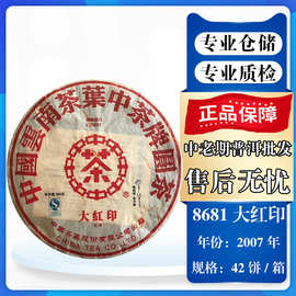 2007年中茶ct8681大红印圆茶生茶 云南普洱茶380g/饼