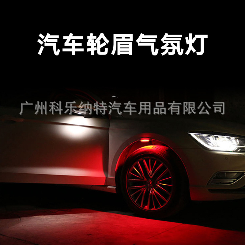 汽车led轮眉灯 车轮装饰改装轮毂灯底盘灯镭射警示车身七彩气氛灯