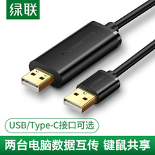 UGREEN绿联US166 USB2.0对拷线电脑数据互传共享键盘鼠标20233