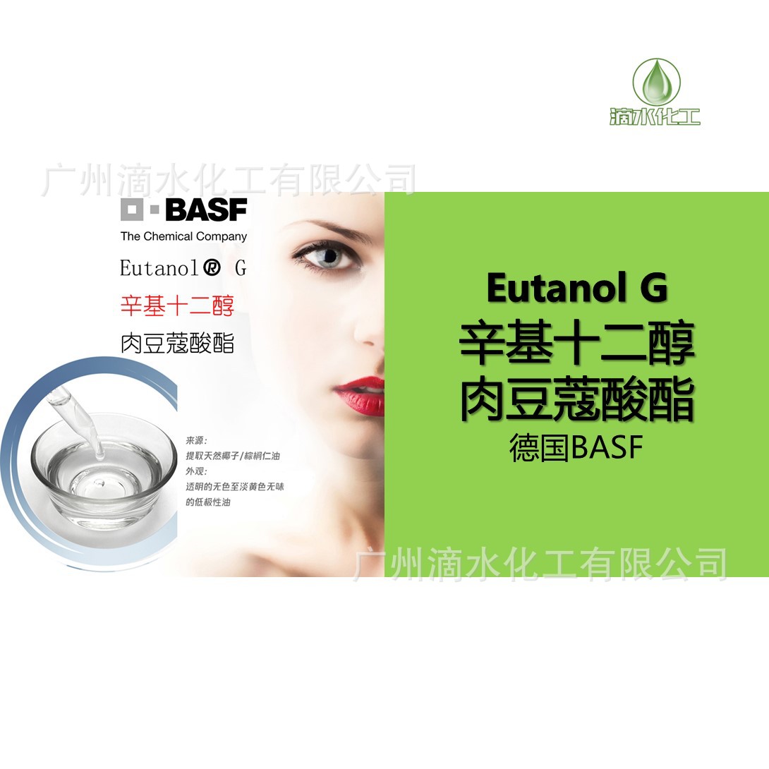 辛基十二醇德国basf润肤渗透剂辛基十二烷醇肉豆蔻酸酯eutanolg