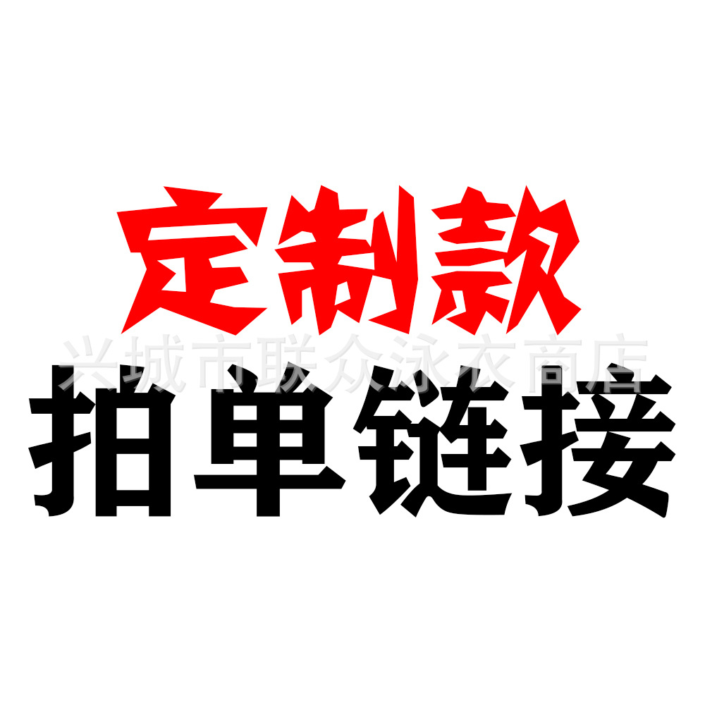 2020年客户新款拍单专用链接