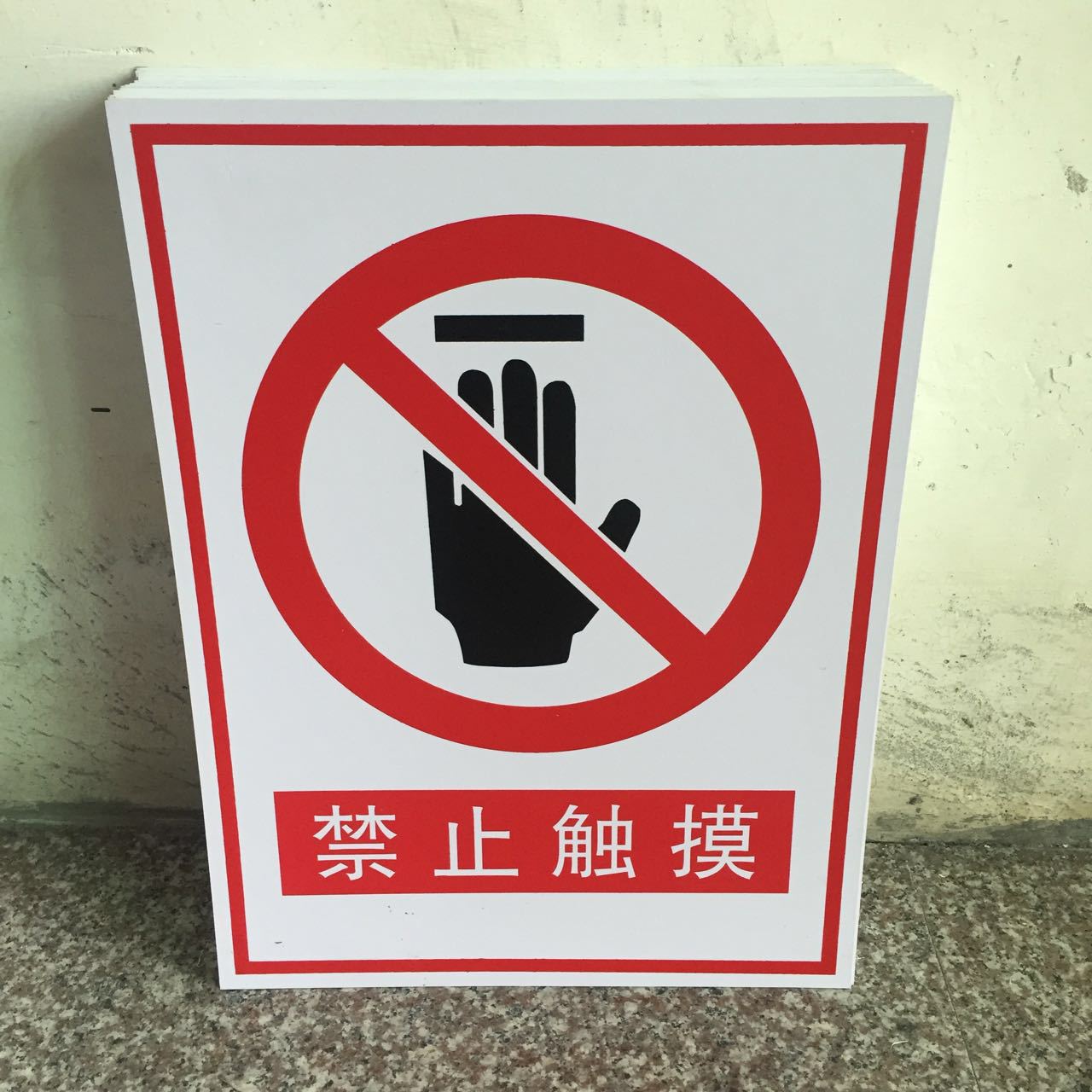 矿山安全标识工地警示牌工作安全牌禁止触摸