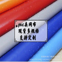 现货供应多规格厚度pvc夹网布 双面防水夹网布 防倒刮夹网箱包布