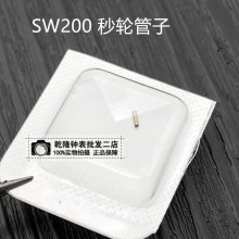 手表配件 原装瑞士机芯 SW200秒轮管 管子机械表维修散件 编号161