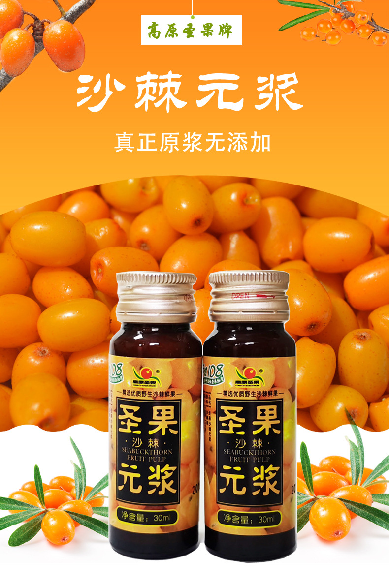 高原圣果沙棘原浆30ml*48支 沙棘原汁厂家 委托加工oem贴牌