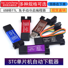 STC单片机51程序自动下载线 USB转TTL免手动冷启编程器STCISP烧录