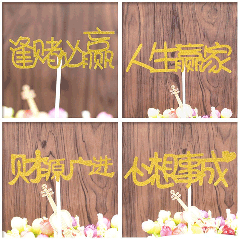 淘宝插旗蛋糕装饰插牌逢赌必赢心想事成财源广进人生赢家