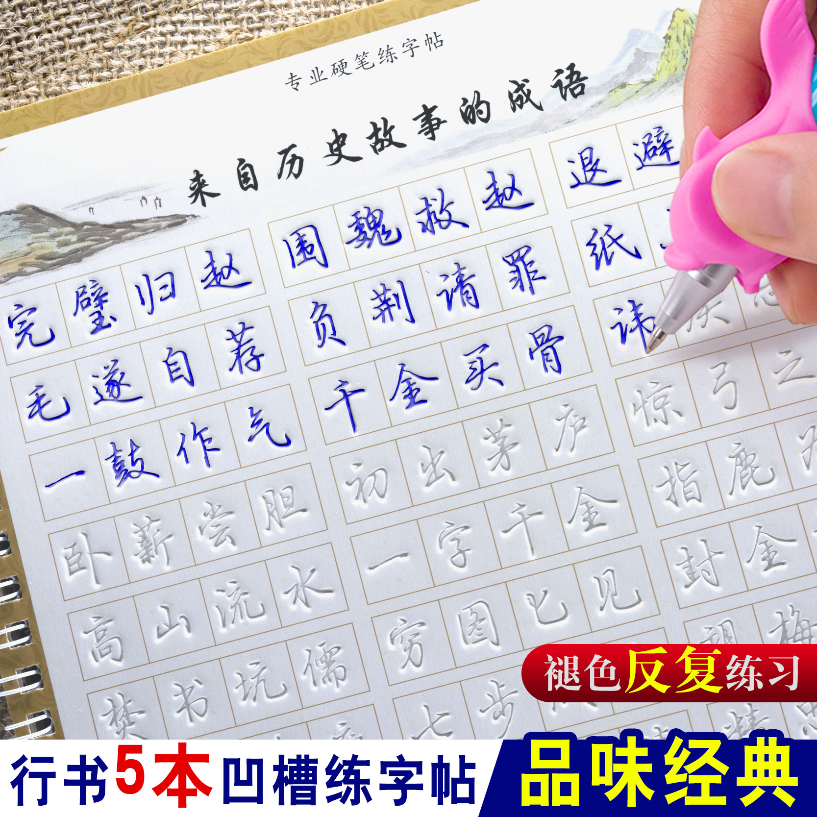 0成交45.3万本钢笔字帖成人行书魔法练字本学生硬笔书法临摹行楷凹槽