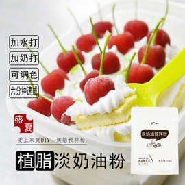 植脂淡奶油粉预拌粉 乳脂淡奶油预拌粉烘焙原料糕点裱花20kg
