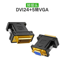 UGREEN绿联DVI公转VGA母转接头DVI-I/DVI24+5转换器接显示器20122