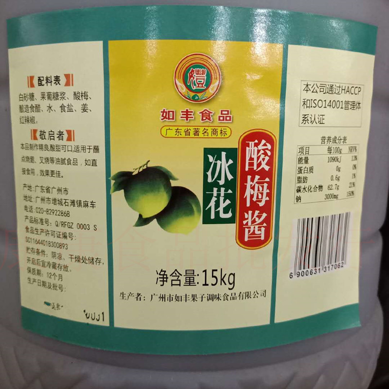 如丰冰花酸梅酱 酸梅子酱 烧腊烧鸭店专用15kg 大桶餐饮装