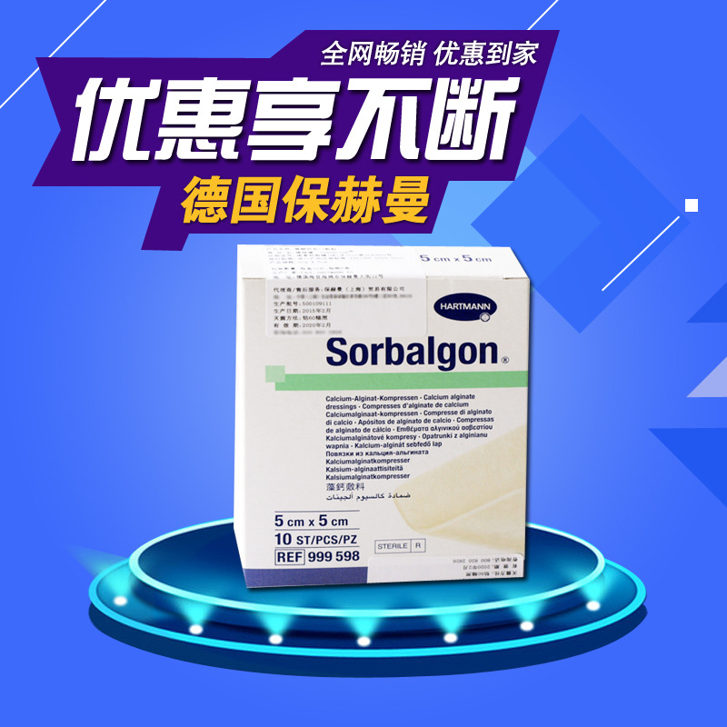 保赫曼德湿康sorbalgon藻酸钙伤口敷料5x5cm 9995981