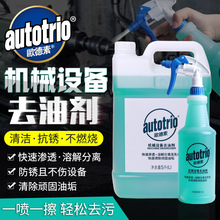 欧德素autotrio机械设备去油剂946ML机床油污金属清洗剂除顽固油