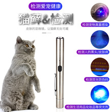 伍德氏猫藓灯 宠物猫藓手持紫光灯外线手电UV黑镜365灯 宠物用品