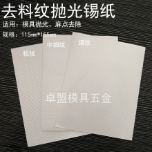 模具抛光锡纸 去料纹 麻点油石纹高光镜面省磨工具去除橘皮沙孔