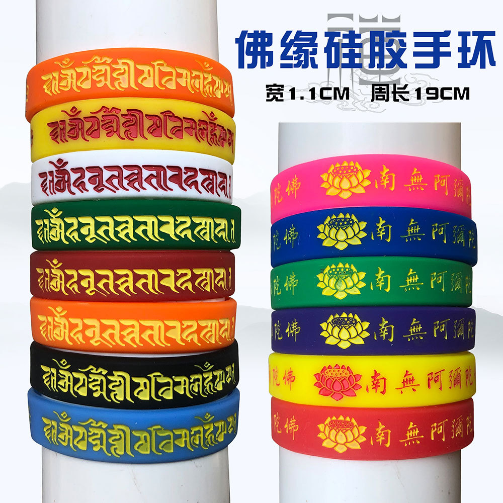 佛教佛具用品禅修硅胶手环佛家手链法环结缘手环莲花咒语祈福手环