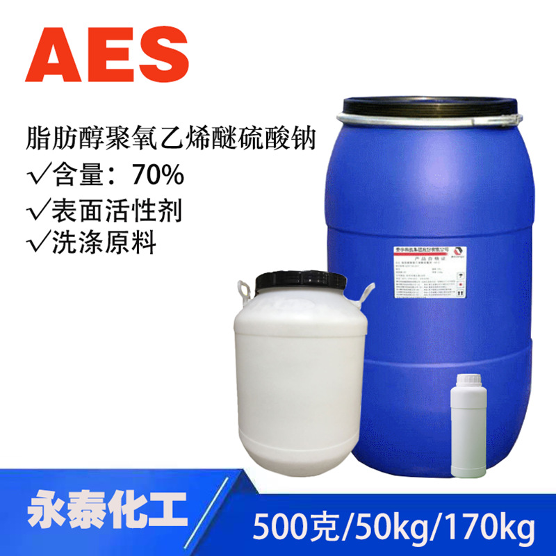 AES 盛泰 赞宇  脂肪醇聚氧乙烯硫酸钠 50/170公斤