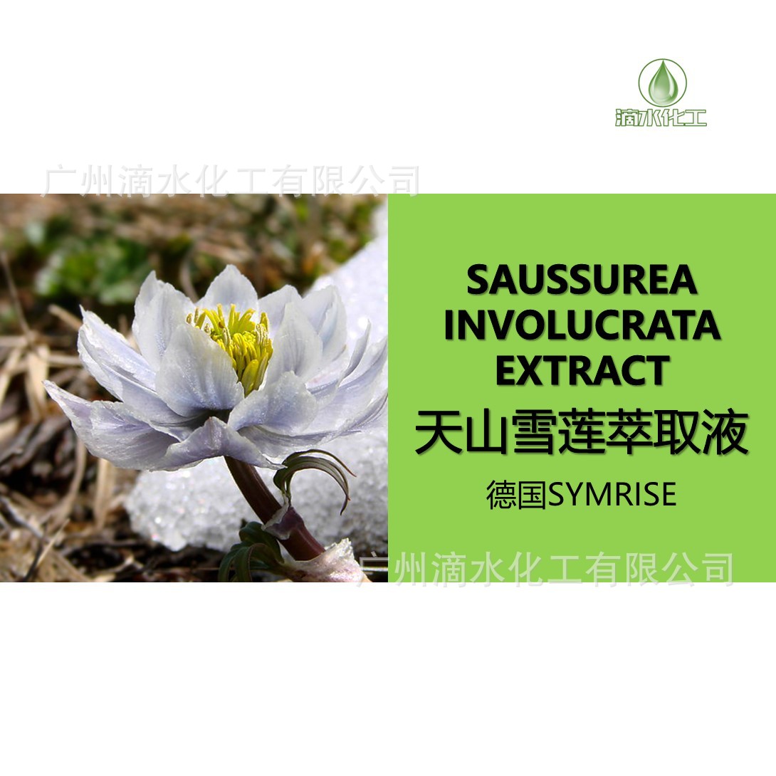 天山雪莲提取液雪莲精华抗s老m白q斑原料天山雪莲萃取液