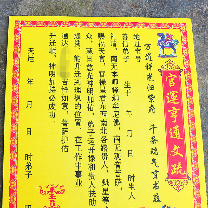 包邮官运亨通表文疏文开光黄纸烧纸事业顺利有成功祈福拜神用品纸
