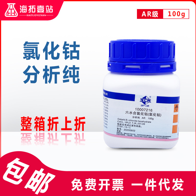 氯化钴国药集团化学试剂沪试二氯化钴ar级分析纯100g