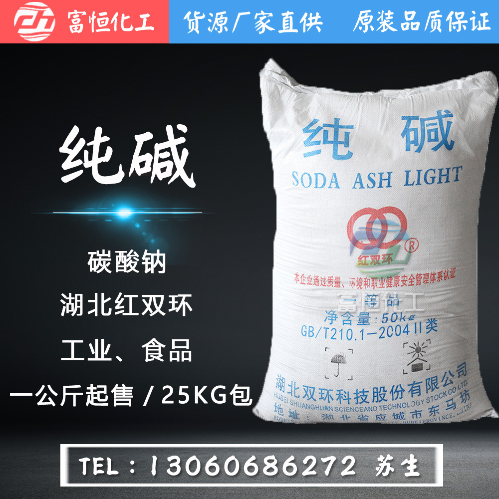 湖北双环纯碱 碳酸钠 苏打 红双环 工业级高含量 洗剂碱 污水处理