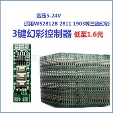 3键幻彩控制器 三键PCBA WS2812/2811/1903跑马流水