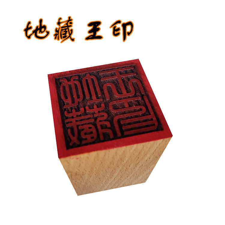 地藏王印章 佛教法印 5公分单面印  佛法木质用品工艺品