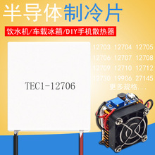 半导体制冷片12706饮水机空调电子12V大功率DIY冰箱5V手机散热器