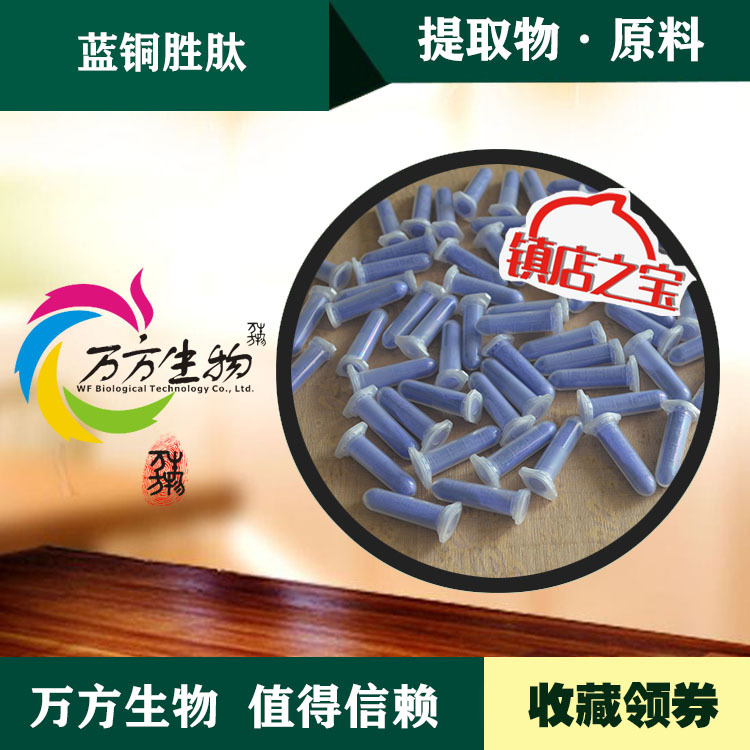 蓝铜胜肽99% 铜肽三胜肽 化妆品原料 铜肽冻干粉 万方生物