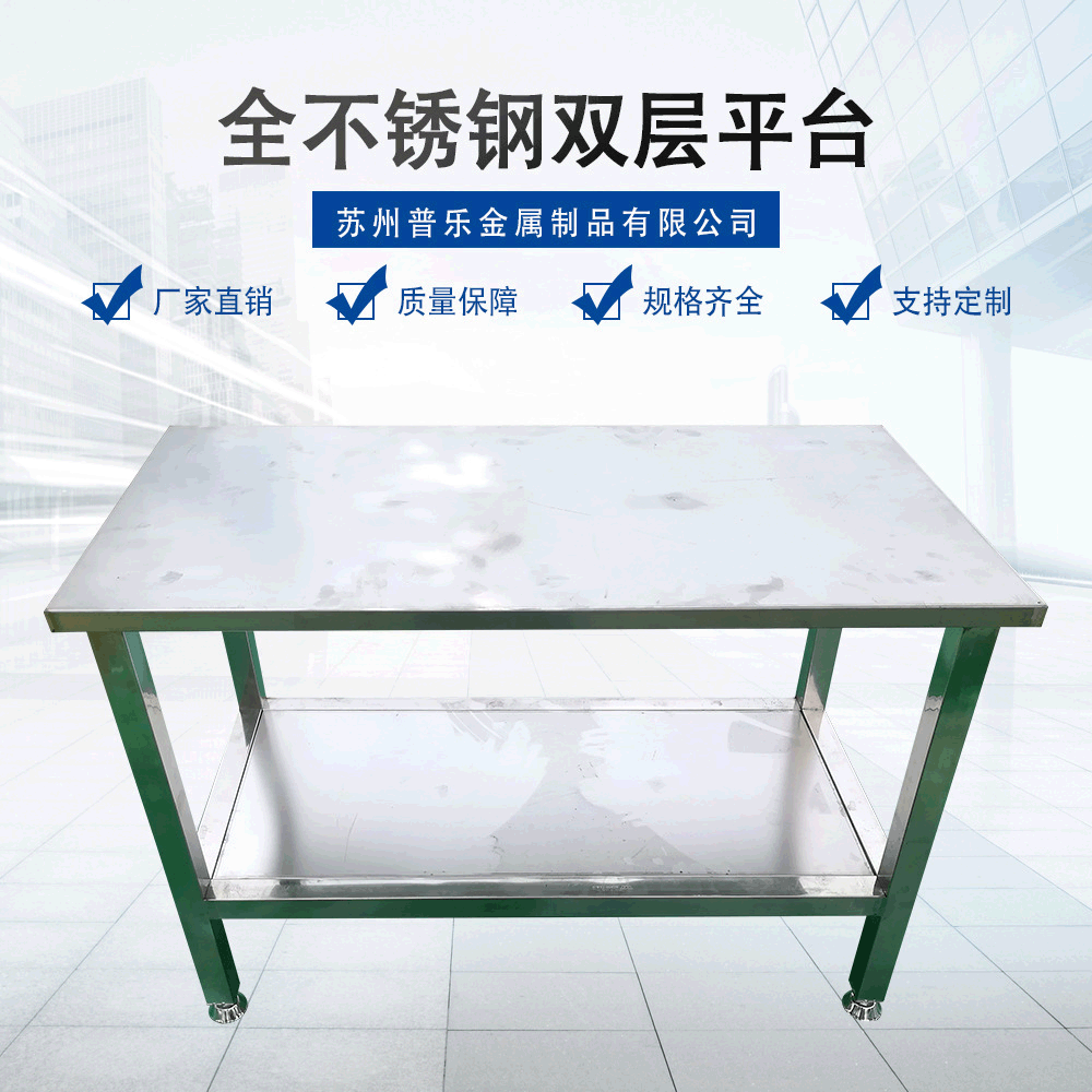 厂家供应不锈钢双层平台检验台工厂车间操作台实验室仪器台面平台