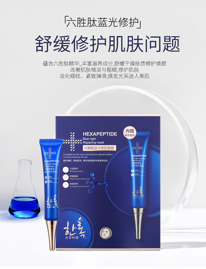 金典韩露六胜肽蓝光修护面膜舒缓焕颜精华凝胶提亮润肤修护2件套