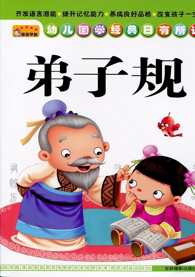 奇迹早教弟子规幼儿国学经典日有所诵儿童早教书籍亲子学前早教书