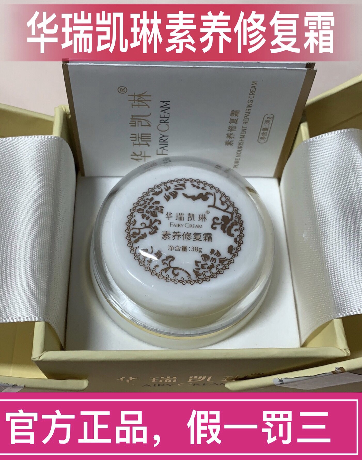 正品华瑞凯琳神仙膏贵妇膏新加坡素养修复霜嫩白祛痘淡印38g分销