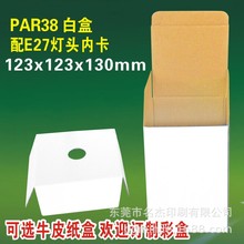 123x123x130mmPAR38灯泡白盒E27纸托LED射灯地埋灯牛皮纸盒现货