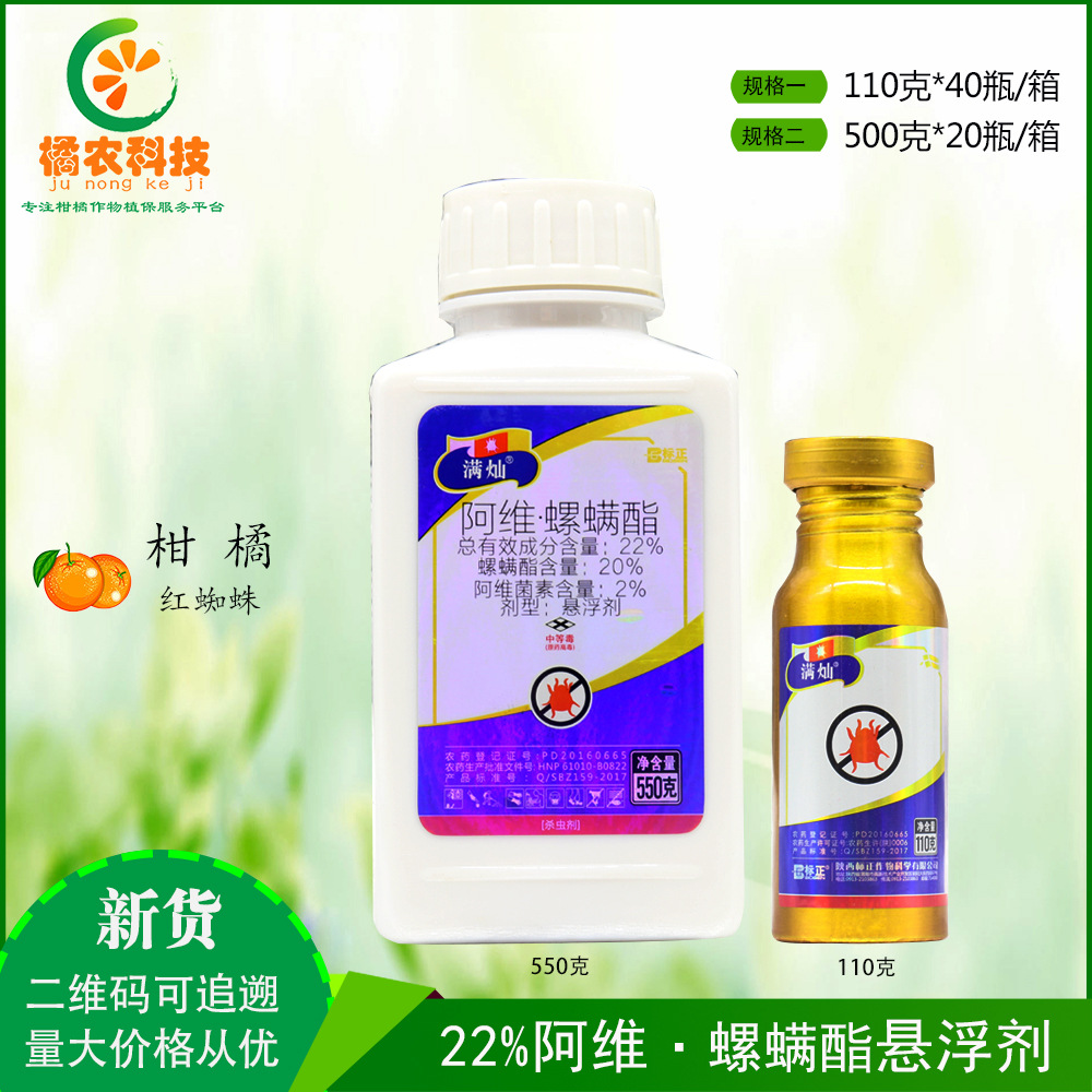 标正满灿阿维螺螨酯柑橘草莓月季白红蜘蛛通用农药杀螨剂杀虫剂