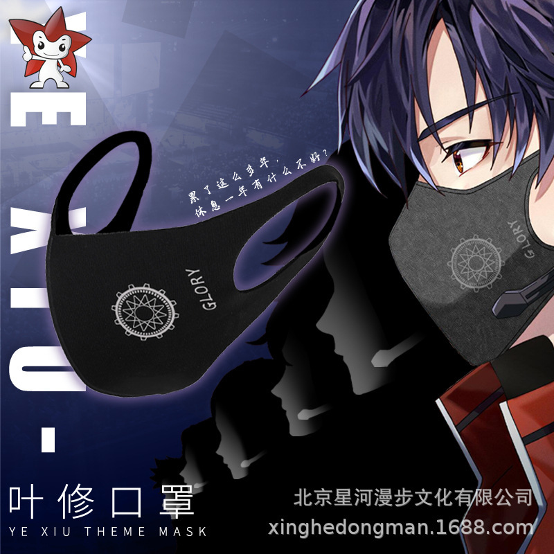 动漫二次元口罩叶修剧场版同款棉防风口罩帅气全职叶修高手周边