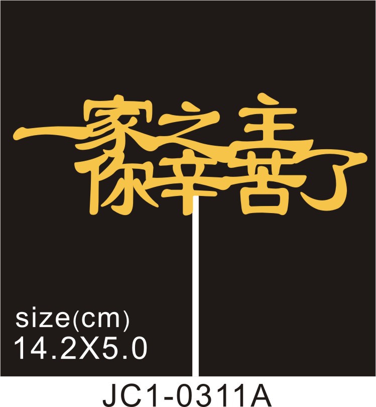 金葱插件 蛋糕装饰 爸爸妈妈我爱你插牌 一家之主妇女节快乐插卡