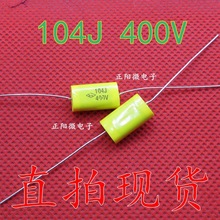 原装 104J 400V 无感轴向电容 400V 104 0.1UF  音频穿心电容器