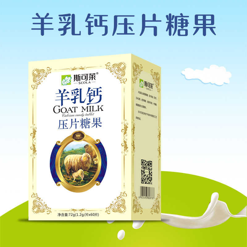 源头工厂oem定制贴牌斯可莱羊乳钙压片糖果