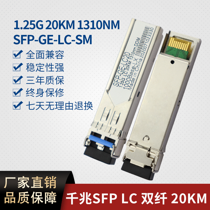 千兆光模块 1.25G SFP 光模块 20Km 1310  兼容各种主流交换机
