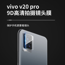 适用vivo v20镜头膜钢化膜v20SE/v20pro摄像头贴膜VIVOS7相机贴膜