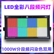 舞台灯光 白光1000W8段LED分段频闪RGB背景染色灯j酒吧跑马爆闪灯