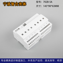 8路智能路灯控制模块外壳经纬光控时控继电器模块壳体145*90*63MM