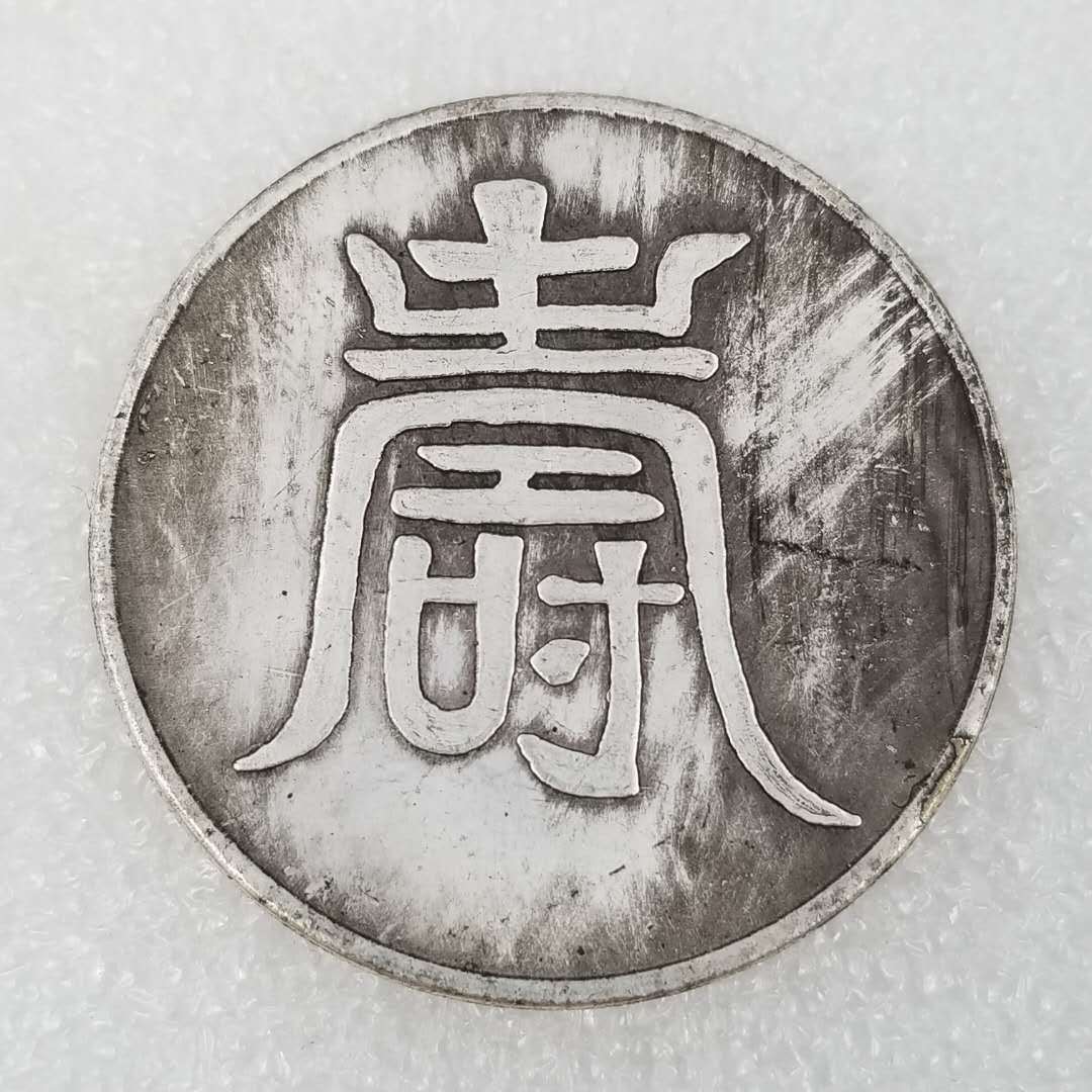 直径45mm3mm大明弘治一两纹银铜芯纪念币仿古银元工艺品0338