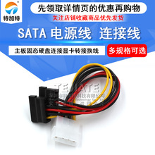 供应SATA转IDE电源线 一分二电源线 主板固态硬盘连接显卡转换线