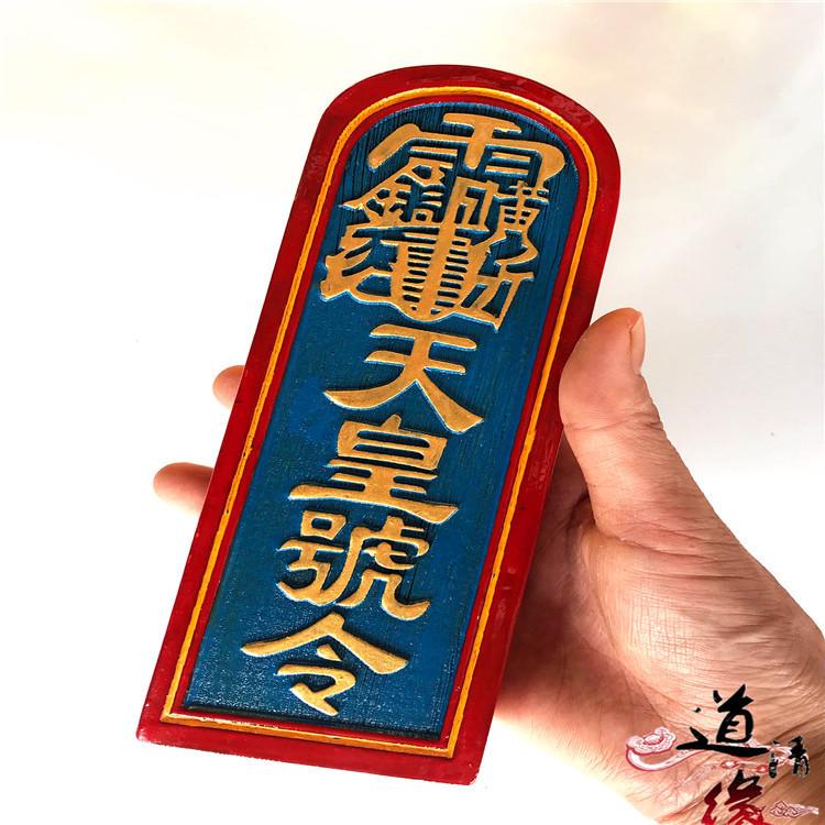 道教用品 令牌 雷公雷震子法令 天皇号令 令牌 授禄 道家法器