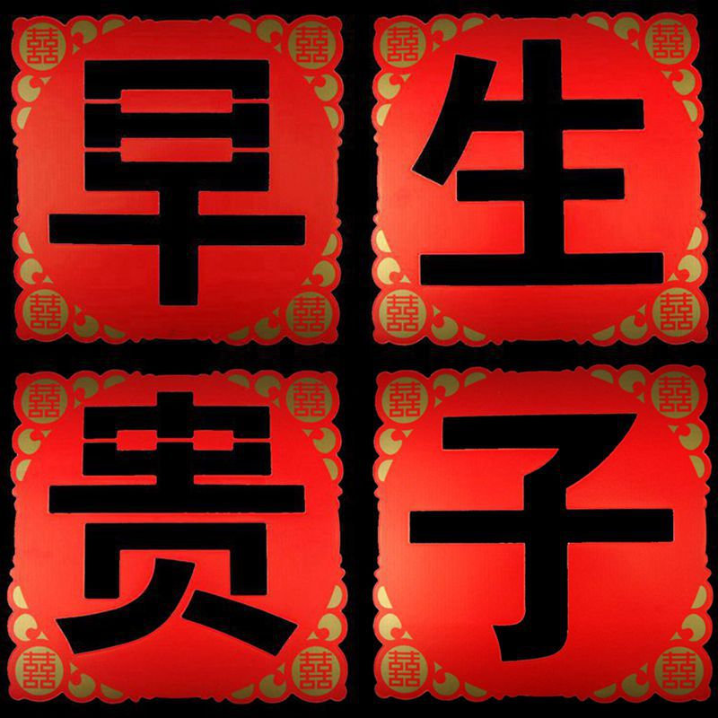 结婚用品大全婚礼新房喜字早生贵子压床摆件模版模具婚房装饰布置