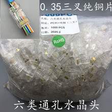 通孔式六类网络水晶头CAT6穿孔型六类网线水晶头三叉0.35纯铜片