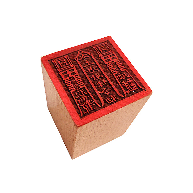 太上老君金木水火土印 道教法器印章道士道法木质用品5公分单面印